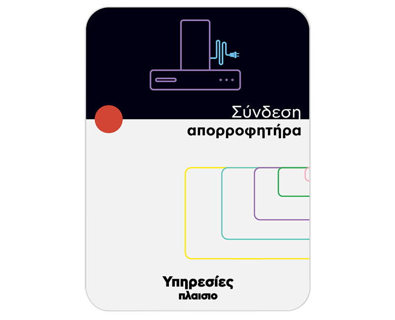 Σύνδεση Απορροφητήρα