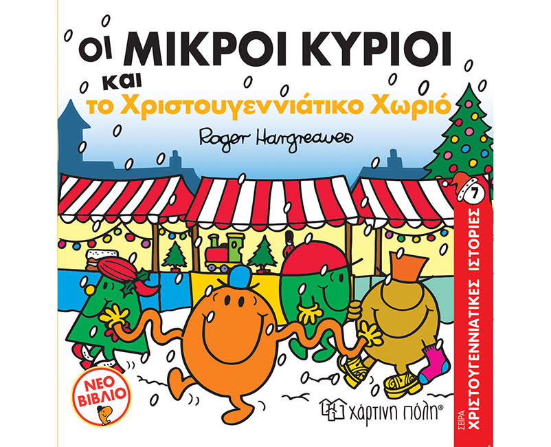 ΜΙΚΡΟΙ ΚΥΡΙΟΙ Κ ΤΟ ΧΡΙΣΤΟΥΓΕΝΝ. ΧΩΡΙΟ