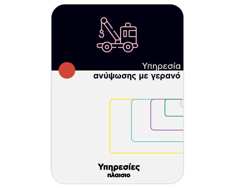 Υπηρεσία Ανύψωσης με γερανό