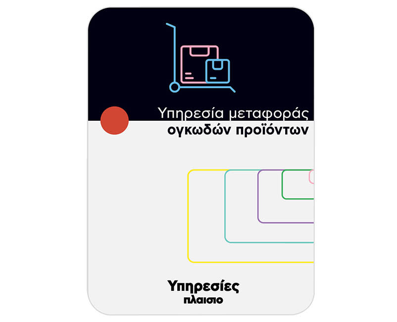 Υπηρεσία μεταφοράς ογκωδών προϊόντων