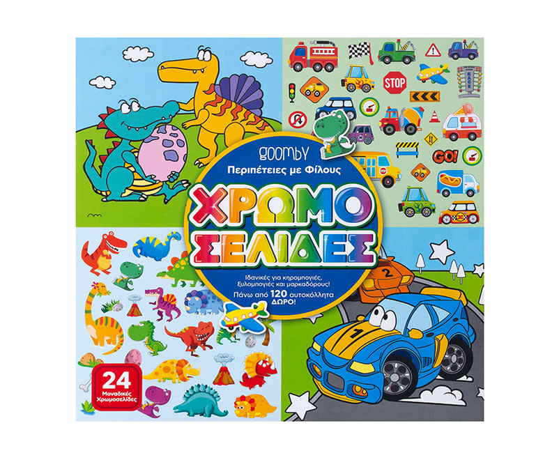 24 ΣΕΛΙΔΕΣ ΖΩΓΡΑΦΙΚΗΣ ΚΑΙ ΑΥΤΟΚΟΛΛ.DINO