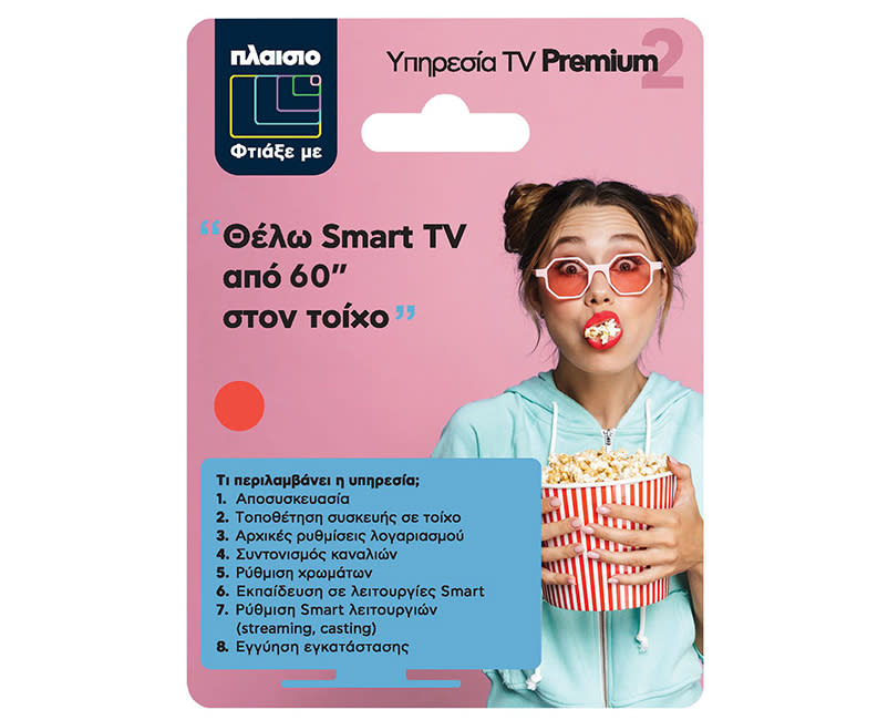 Premium+ εγκατάσταση TV
