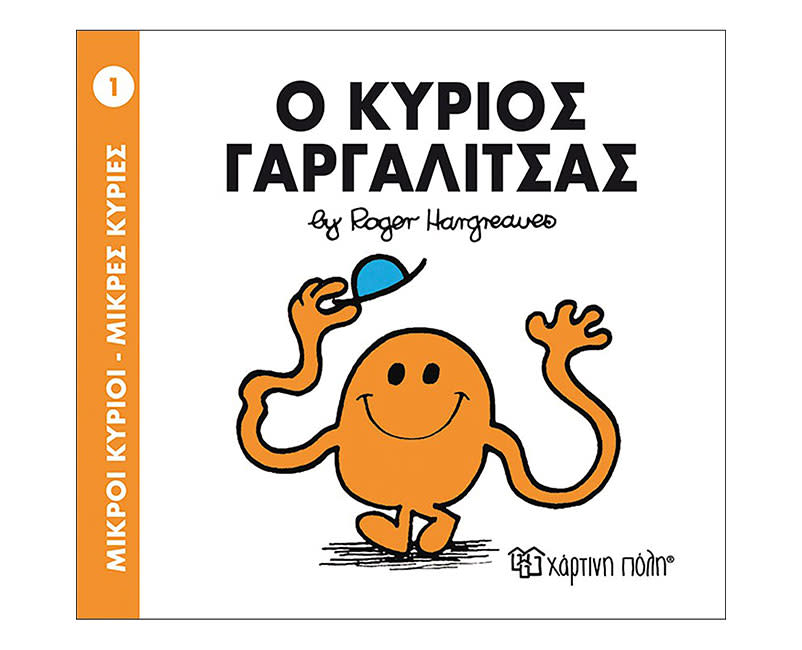 Ο ΚΥΡΙΟΣ ΓΑΡΓΑΛΙΤΣΑΣ