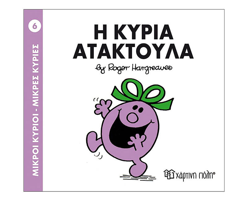 Η ΚΥΡΙΑ ΑΤΑΚΤΟΥΛΑ