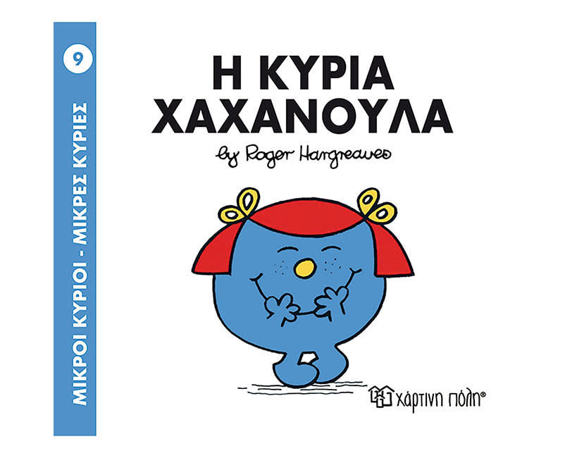 Η ΚΥΡΙΑ ΧΑΧΑΝΟΥΛΑ