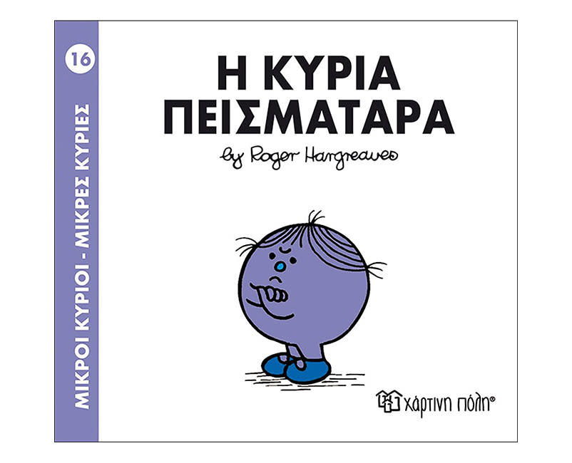 Η ΚΥΡΙΑ ΠΕΙΣΜΑΤΑΡΑ