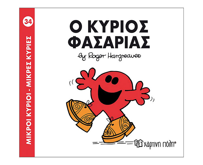 Ο ΚΥΡΙΟΣ ΦΑΣΑΡΙΑΣ
