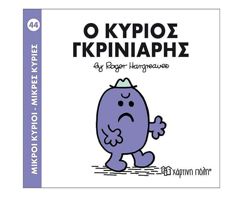 Ο ΚΥΡΙΟΣ ΓΚΡΙΝΙΑΡΗΣ