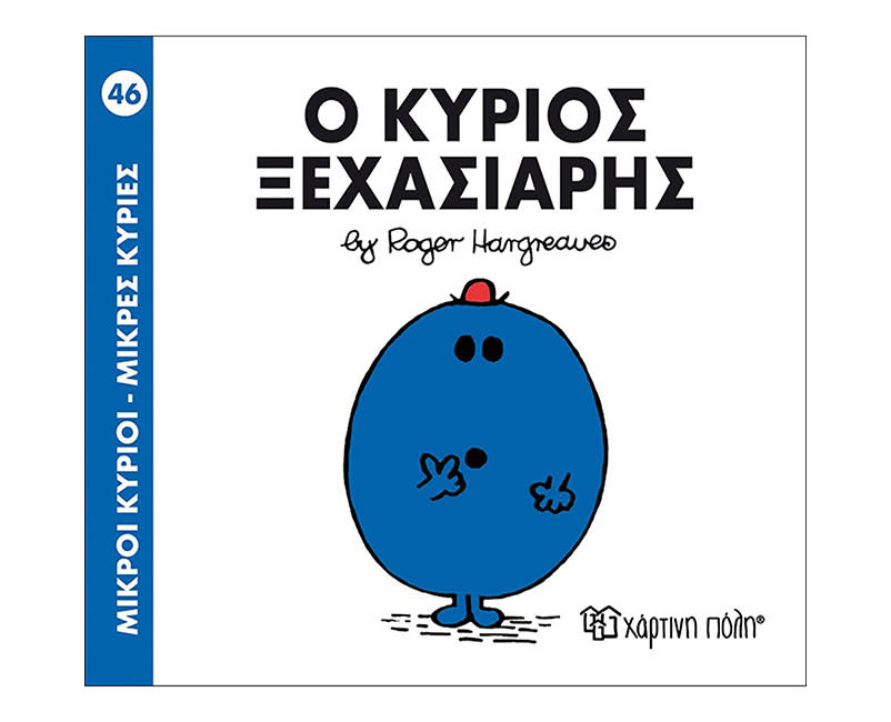 Ο ΚΥΡΙΟΣ ΞΕΧΑΣΙΑΡΗΣ