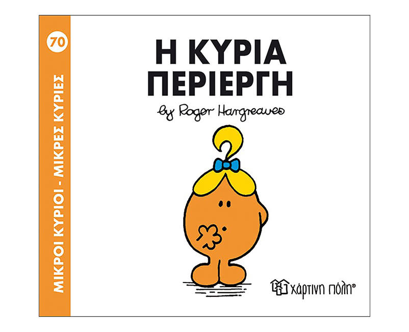 Η ΚΥΡΙΑ ΠΕΡΙΕΡΓΗ