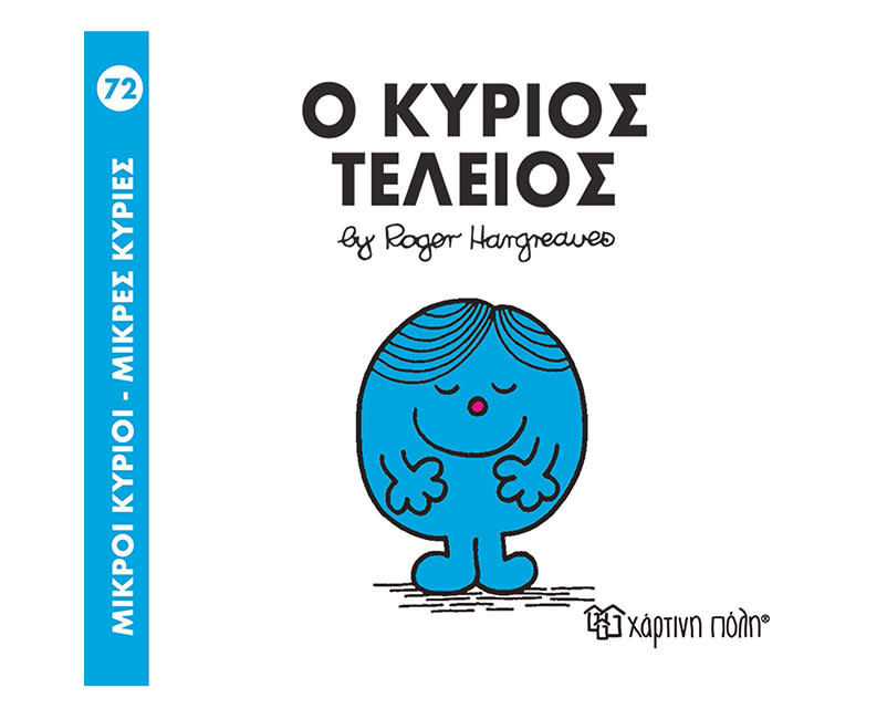 Ο ΚΥΡΙΟΣ ΤΕΛΕΙΟΣ