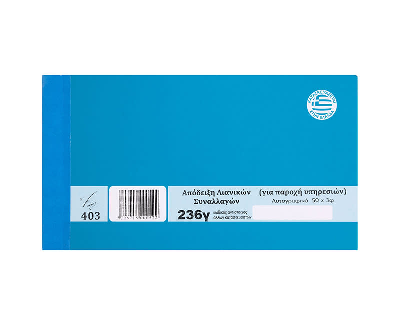 ΑΠΟΔΕΙΞΗ ΛΙΑΝΙΚΩΝ ΣΥΝΑΛΛΑΓΩΝ 50Χ3 236Γ