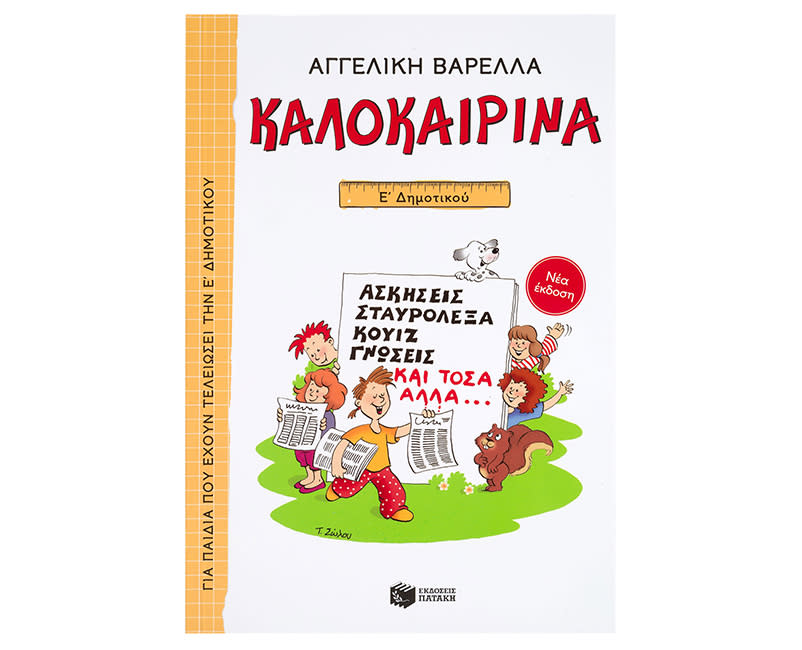 ΚΑΛΟΚΑΙΡΙΝΑ ΓΙΑ ΤΗΝ Ε΄ΔΗΜΟΤΙΚΟΥ
