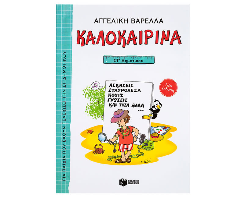 ΚΑΛΟΚΑΙΡΙΝΑ ΓΙΑ ΤΗΝ ΣΤ΄ΔΗΜΟΤΙΚΟΥ