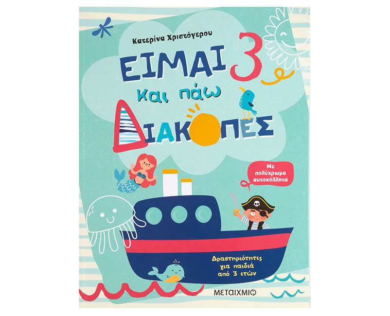 ΕΙΜΑΙ 3 ΚΑΙ ΠΑΩ ΔΙΑΚΟΠΕΣ