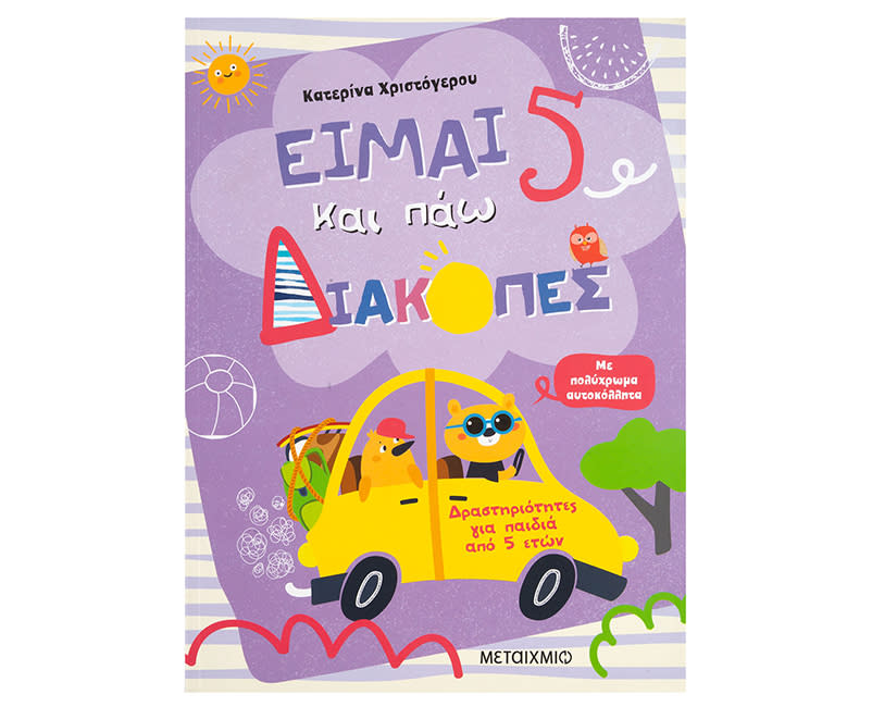 ΕΙΜΑΙ 5 ΚΑΙ ΠΑΩ ΔΙΑΚΟΠΕΣ