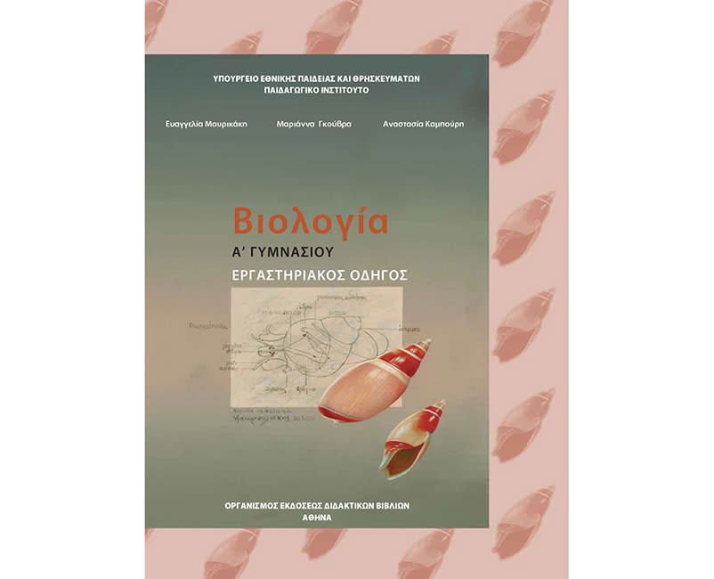 ΒΙΟΛΟΓΙΑ (ΕΡΓΑΣΤΗΡΙΑΚΟΣ ΟΔΗΓΟΣ) Α' Γυμν.