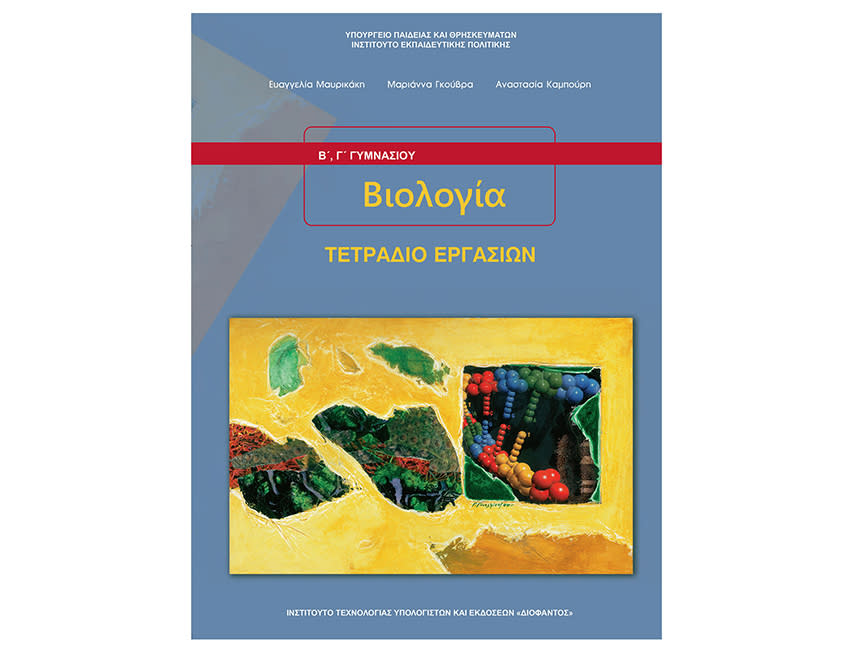 ΒΙΟΛΟΓΙΑ (ΤΕΤΡΑΔΙΟ) Β' Γυμνασίου
