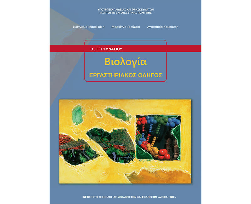 ΒΙΟΛΟΓΙΑ (ΕΡΓΑΣΤΗΡΙΑΚΟΣ ΟΔΗΓΟΣ) Β' Γυμν