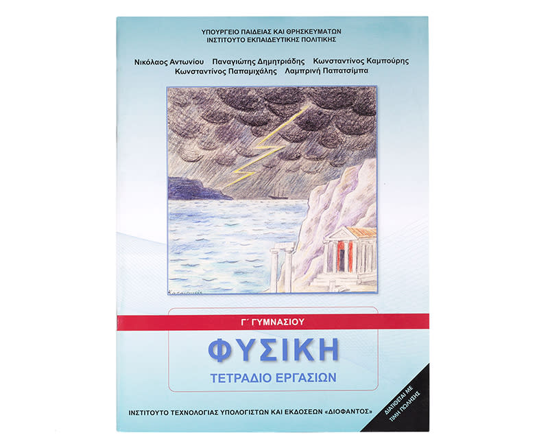 ΦΥΣΙΚΗ (ΤΕΤΡΑΔΙΟ ΕΡΓΑΣΙΩΝ) Γ΄Γυμνασίου