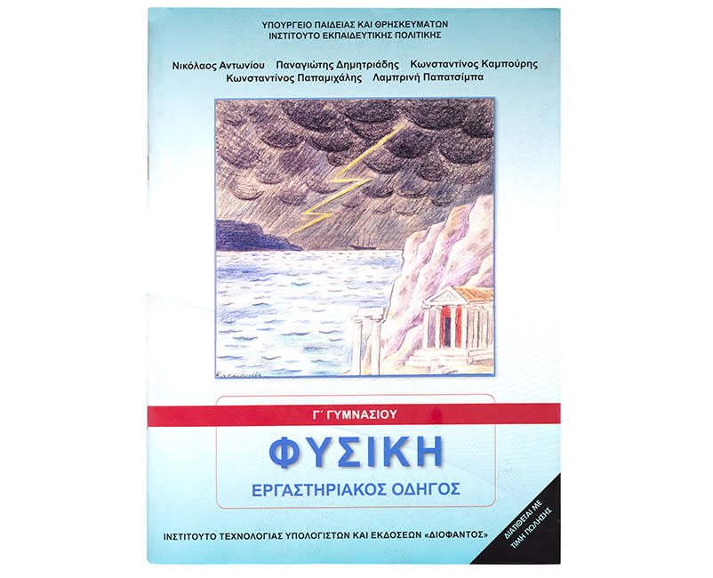 ΦΥΣΙΚΗ (ΕΡΓΑΣΤΗΡΙΑΚΟΣ ΟΔΗΓΟΣ)