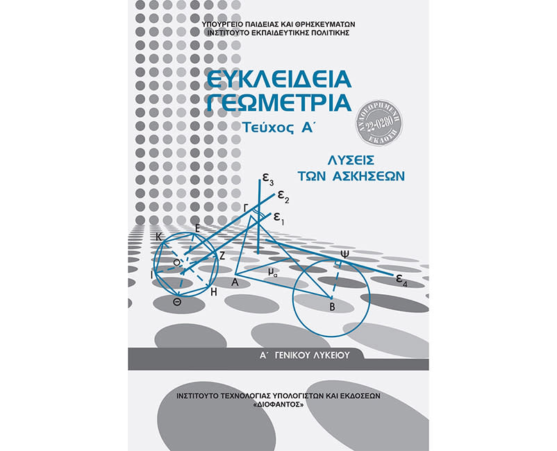 ΕΥΚΛΕΙΔΕΙΑ ΓΕΩΜΕΤΡΙΑ(ΛΥΣΕΙΣ) Α Λυκείου