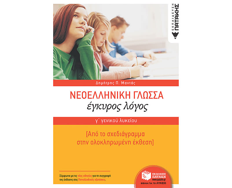ΝΕΟΕΛΛΗΝΙΚΗ ΓΛΩΣΣΑ Γ ΛΥΚ.-ΕΓΚΥΡΟΣ ΛΟΓΟΣ