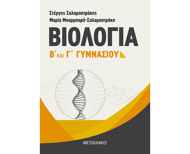 ΒΙΟΛΟΓΙΑ Β'- Γ' ΓΥΜΝΑΣΙΟΥ