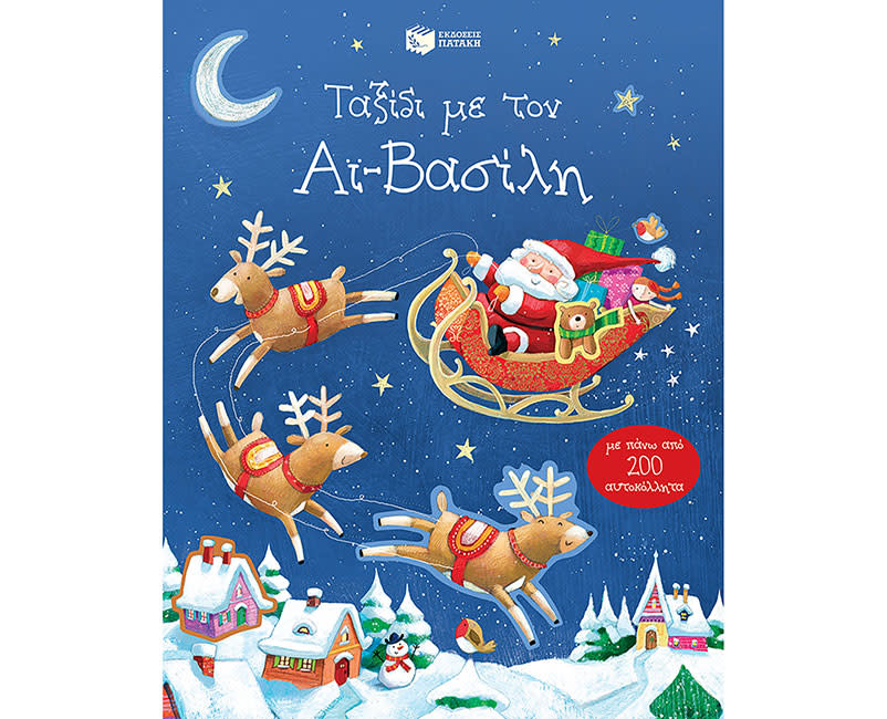 ΤΑΞΙΔΙ ΜΕ ΤΟΝ ΑΪ-ΒΑΣΙΛΗ-200 ΑΥΤΟΚΟΛΛΗΤΑ