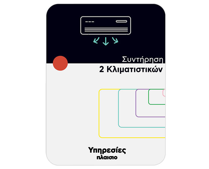 Συντήρηση 2 Κλιματιστικών