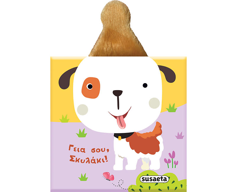   ΓΕΙΑ ΣΟΥ ΣΚΥΛΑΚΙ!