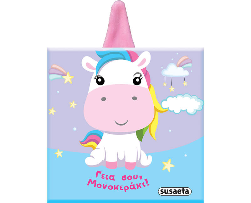 ΓΕΙΑ ΣΟΥ ΜΟΝΟΚΕΡΑΚΙ!