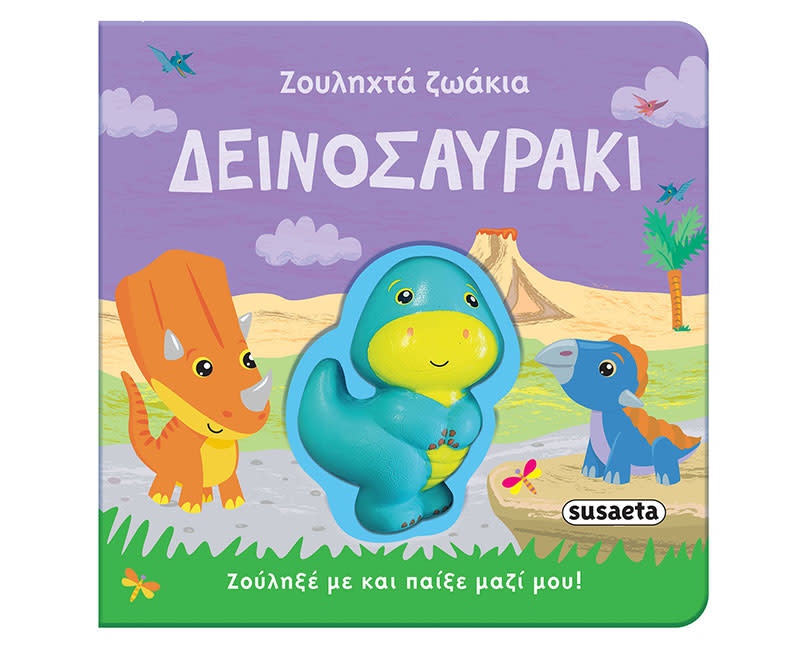 ΔΕΙΝΟΣΑΥΡΑΚΙ