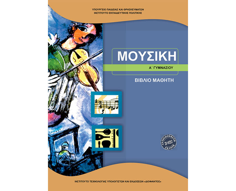 Μουσική Α' Γυμνασίου