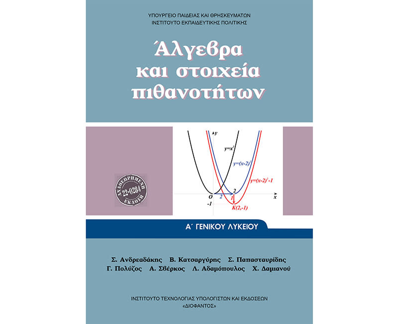 Άλγεβρα Και Στοιχεία Πιθανοτήτων Α' Λυκ.