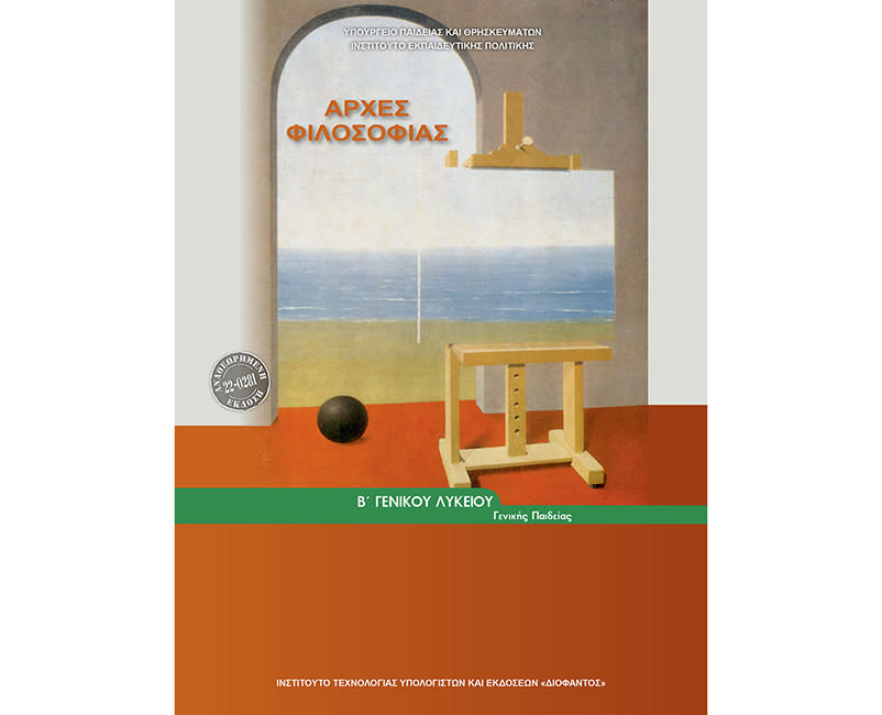 Αρχές Φιλοσοφίας Β'Λυκείου