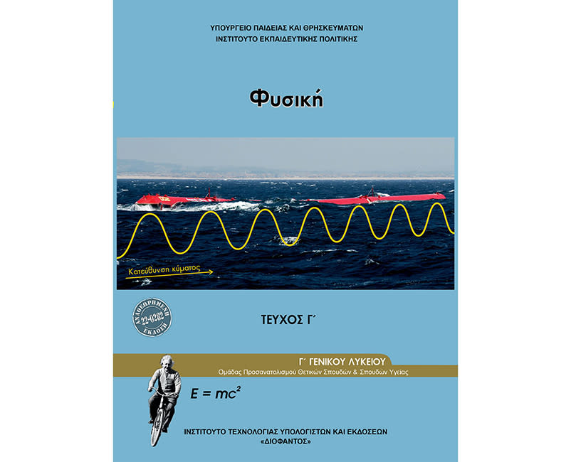 Φυσική Θετ. Κατευθ. Γ' Λυκείου