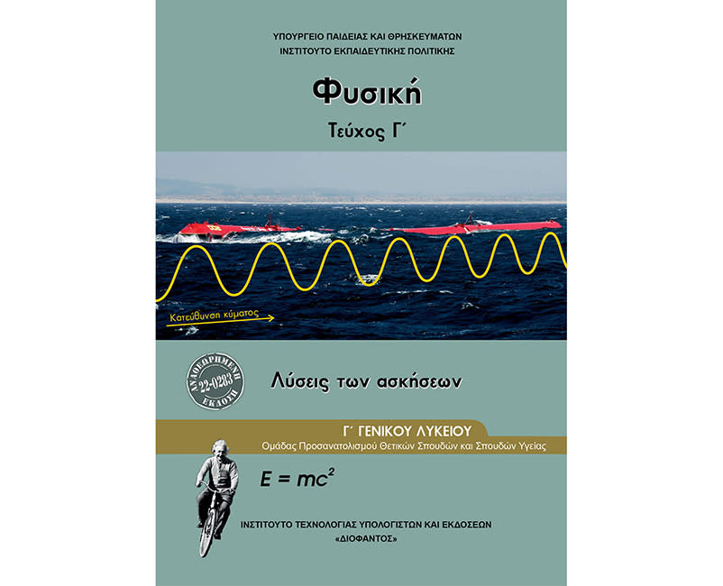 Φυσική Θετ. Κατευθ. (Λύσεις) Γ' Λυκείου
