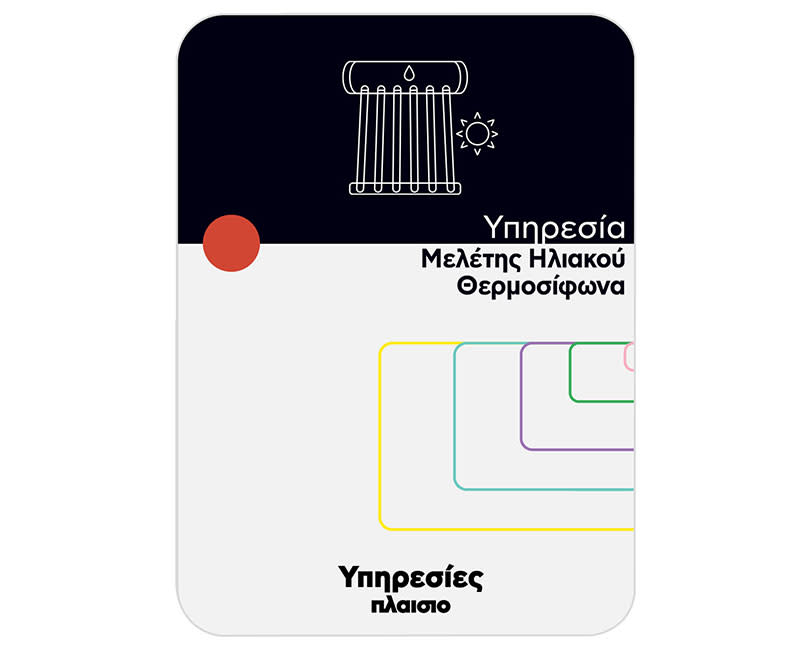 Υπηρεσία μελέτης Ταράτσας/Κεραμοσκεπής