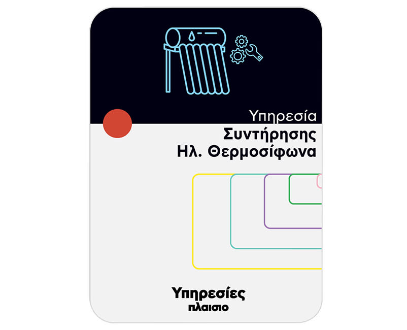 Υπηρεσία Συντήρησης Ηλιακού Θερμοσίφωνα