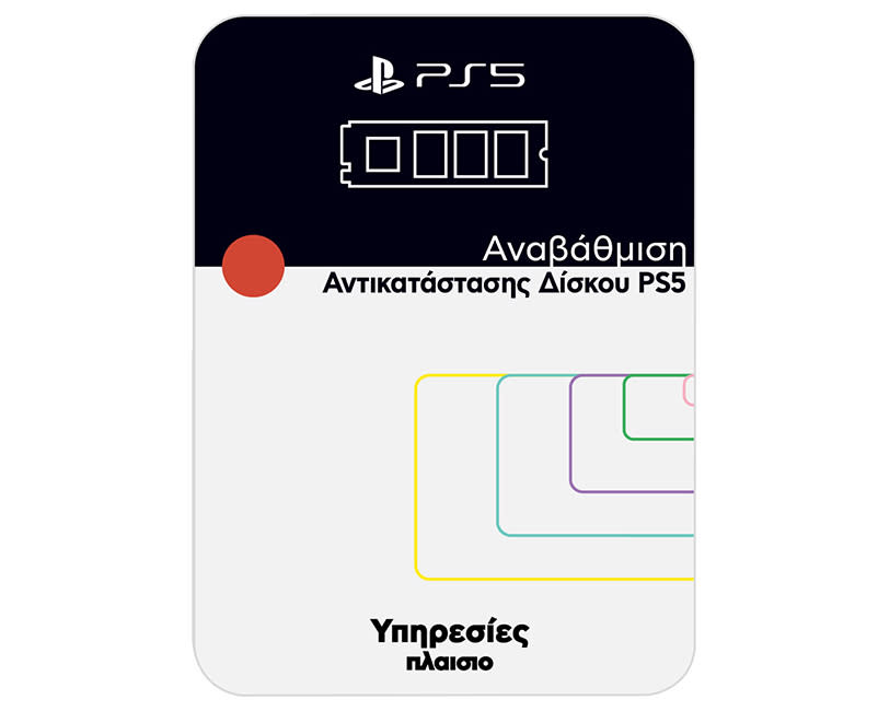 Υπηρεσία Αναβάθμισης/Αντικατ. Δίσκου PS5