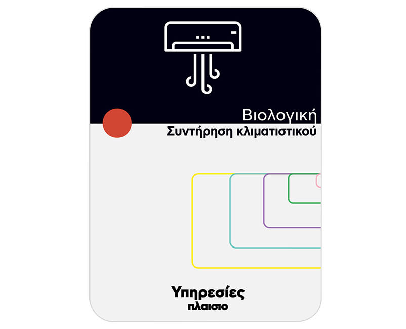 Βιολογική Συντήρηση κλιματιστικού