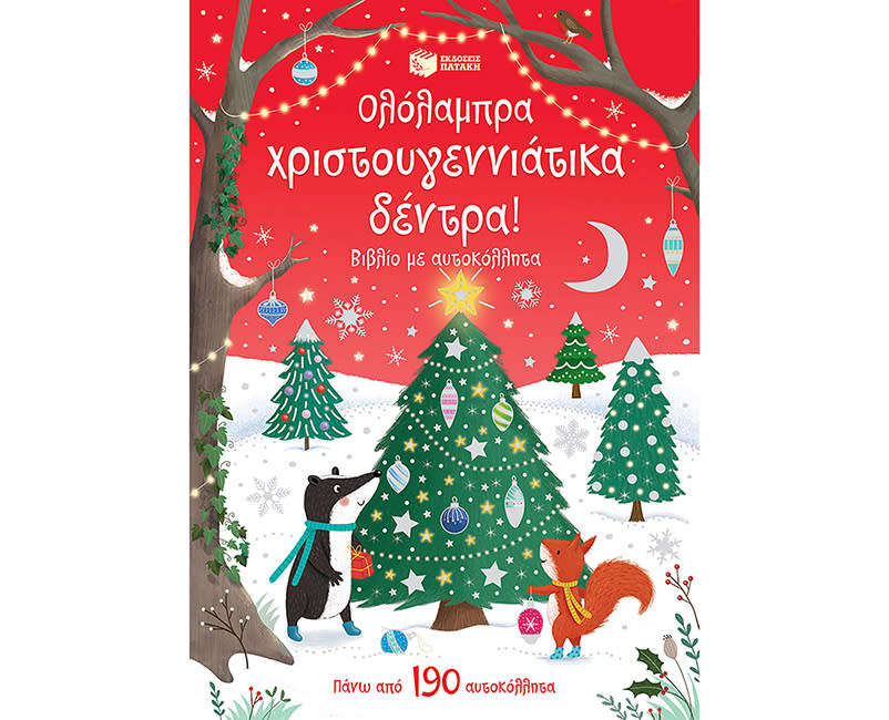 ΟΛΟΛΑΜΠΡΑ ΧΡΙΣΤΟΥΓΕΝΝΙΑΤΙΚΑ ΔΕΝΤΡΑ