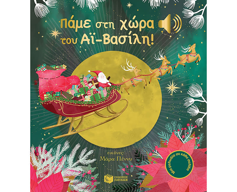 ΠΑΜΕ ΣΤΗ ΧΩΡΑ ΤΟΥ ΑΪ ΒΑΣΙΛΗ