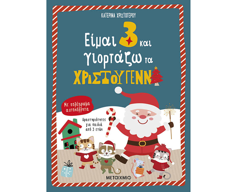 ΕΙΜΑΙ 3 ΚΑΙ ΓΙΟΡΤΑΖΩ ΤΑ ΧΡΙΣΤΟΥΓΕΝΝΑ