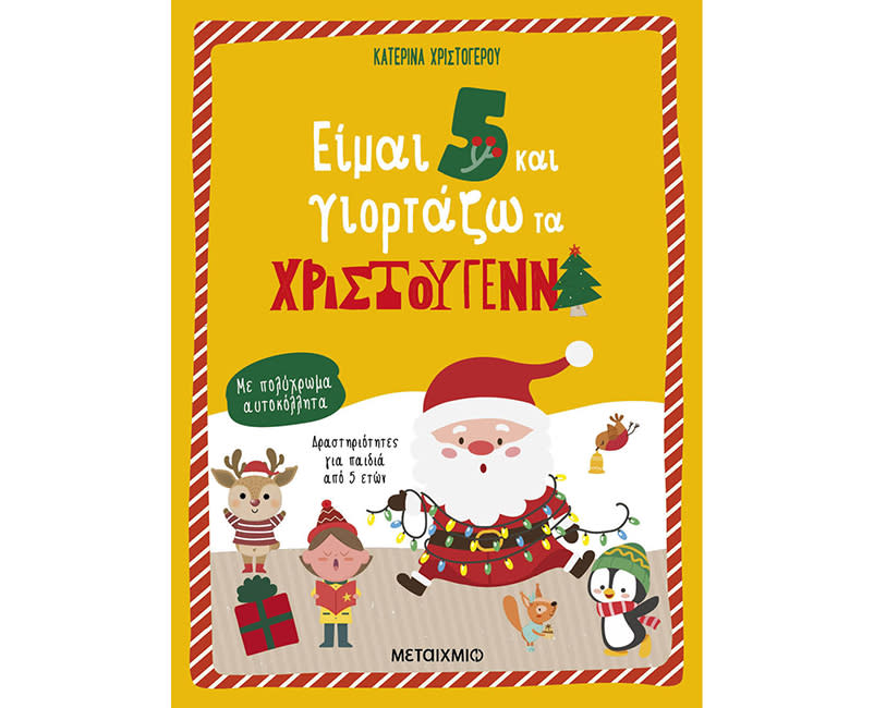 ΕΙΜΑΙ 5 ΚΑΙ ΓΙΟΡΤΑΖΩ ΤΑ ΧΡΙΣΤΟΥΓΕΝΝΑ