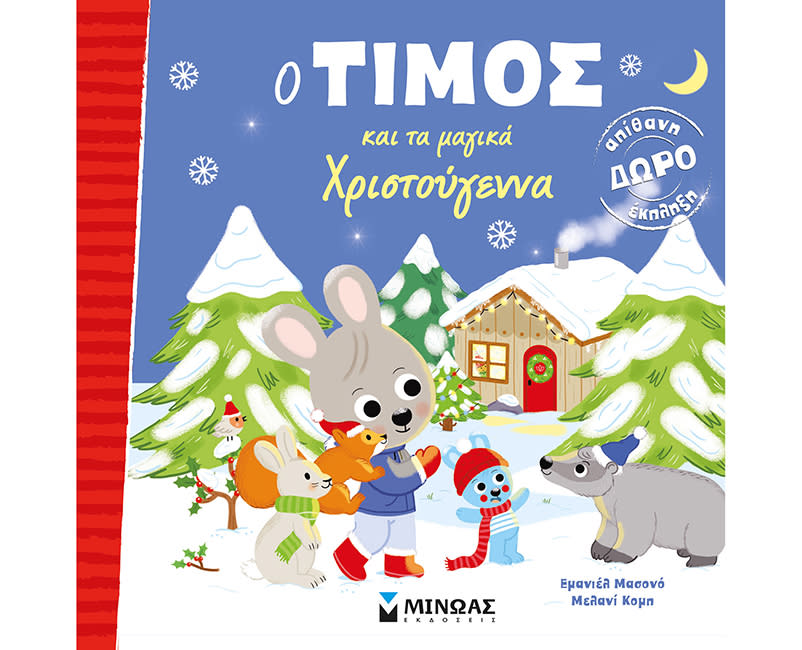 Ο ΤΙΜΟΣ ΚΑΙ ΤΑ ΜΑΓΙΚΑ ΧΡΙΣΤΟΥΓΕΝΝΑ