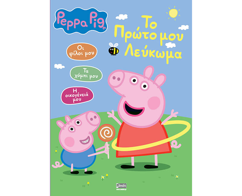 PEPPA PIG:ΤΟ ΠΡΩΤΟ ΜΟΥ ΛΕΥΚΩΜΑ