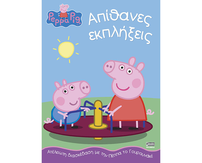PEPPA PIG:ΑΠΙΘΑΝΕΣ ΕΚΠΛΗΞΕΙΣ