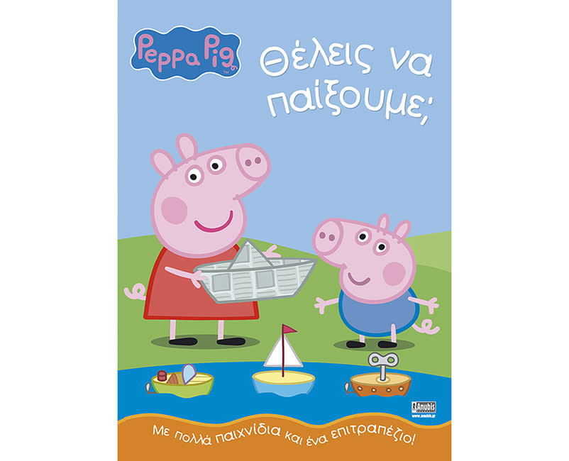 PEPPA PIG:ΘΕΛΕΙΣ ΝΑ ΠΑΙΞΟΥΜΕ;